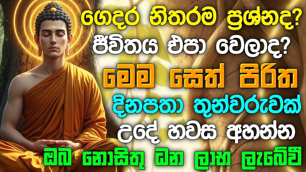 seth pirith (සෙත් පිරිත්) Udasanata Balagathu Pirith - සියලු දෝශයන් නසන සෙත් පිරිත් දේශනාව #pirith