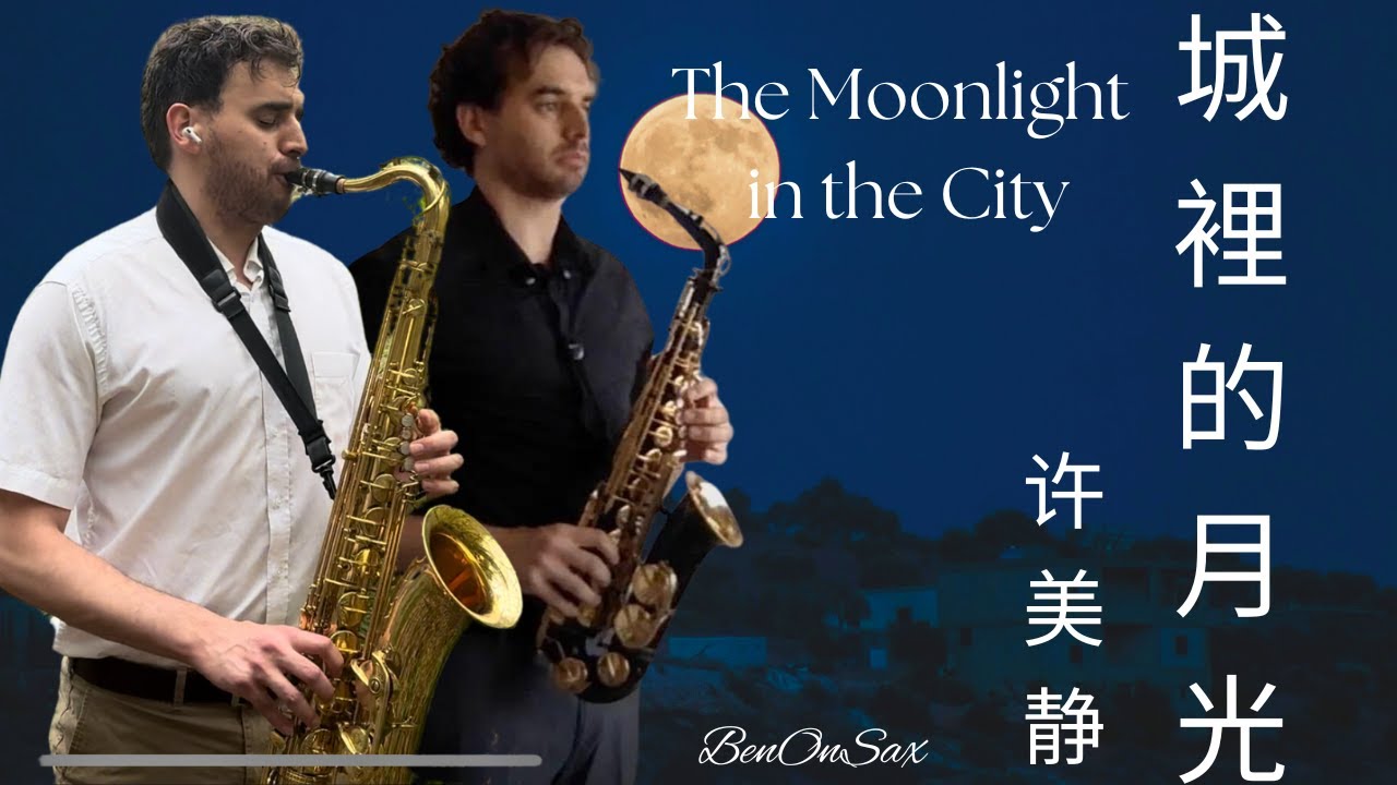 許美靜《城裡的月光》Cheng Li De Yue Guang｜次中音 & 中音薩克斯風演奏 + 五線譜 |Moonlight in the city | BenOnSax