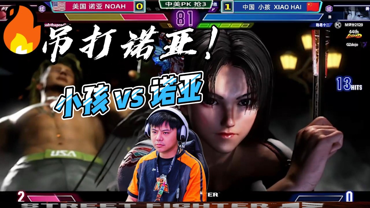 世界最强不知火舞吊打美国诺亚 街霸6#格斗游戏 #sf6 #fgc #games #streetfighter6