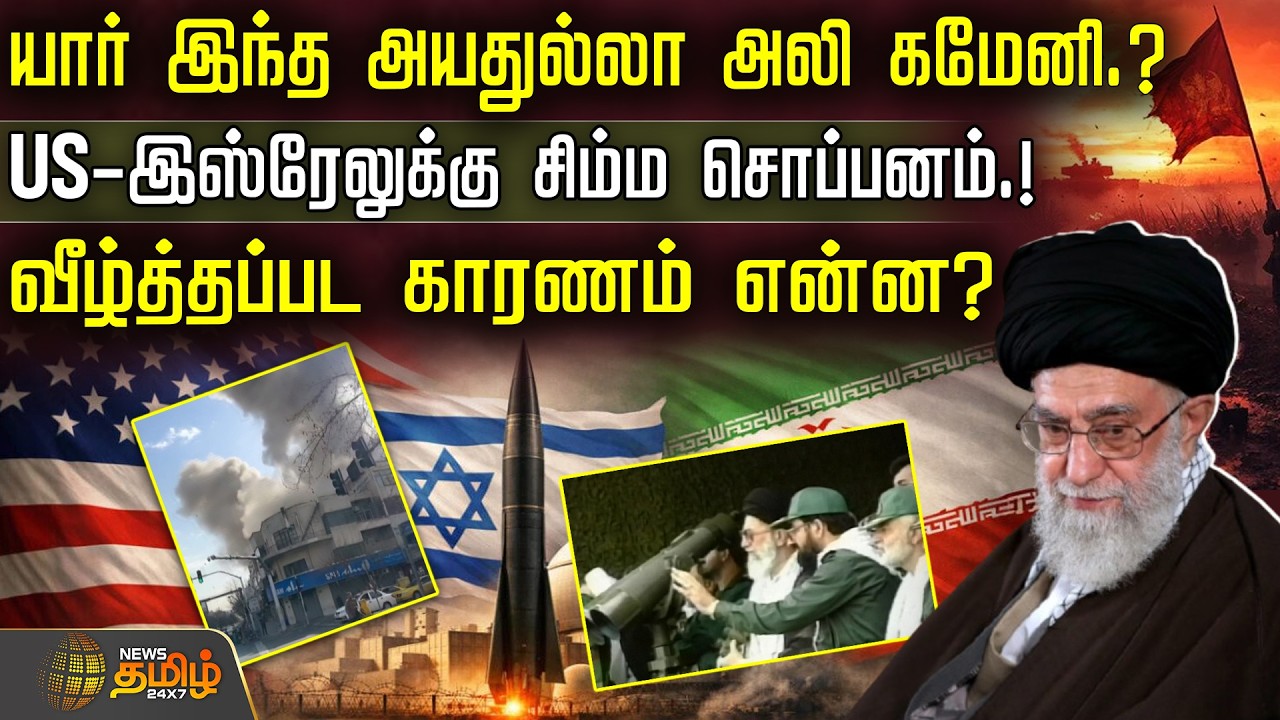 Israel Iran War | AliKhamenei | America | யார் இந்த அயதுல்லா அலி கமேனி.? - வீழ்த்தப்பட காரணம் என்ன?