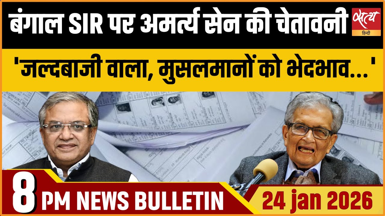 Satya Hindi News Bulletin | बंगाल SIR पर अमर्त्य सेन की चेतावनी | Top News
