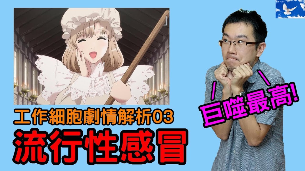 『工作細胞』03劇情&彩蛋解析！Feat流行性感冒(流感).流感疫苗.巨噬細胞.樹突細胞.淋巴球.發燒 | はたらく細胞 | Cells At Work!