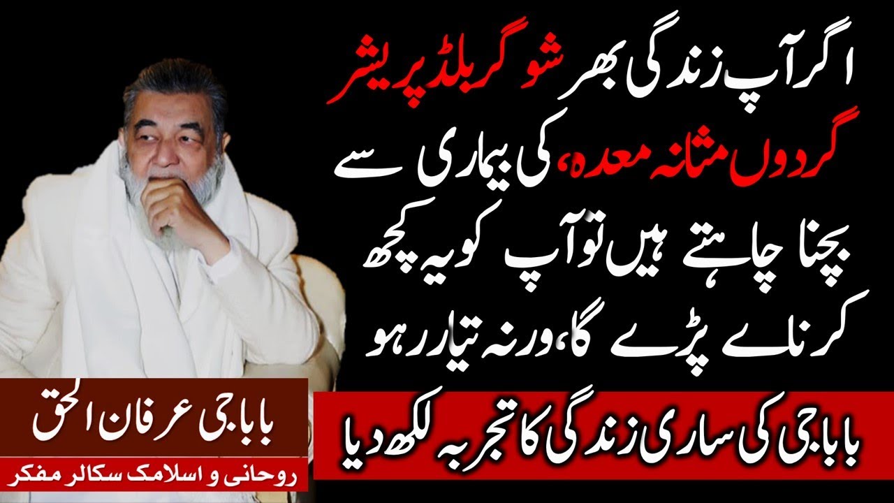Irfan ul Haq Baba Baba - Ruhani Elaj  - Sugar - Blood Pressure - Ulcer - Kidney Stomach