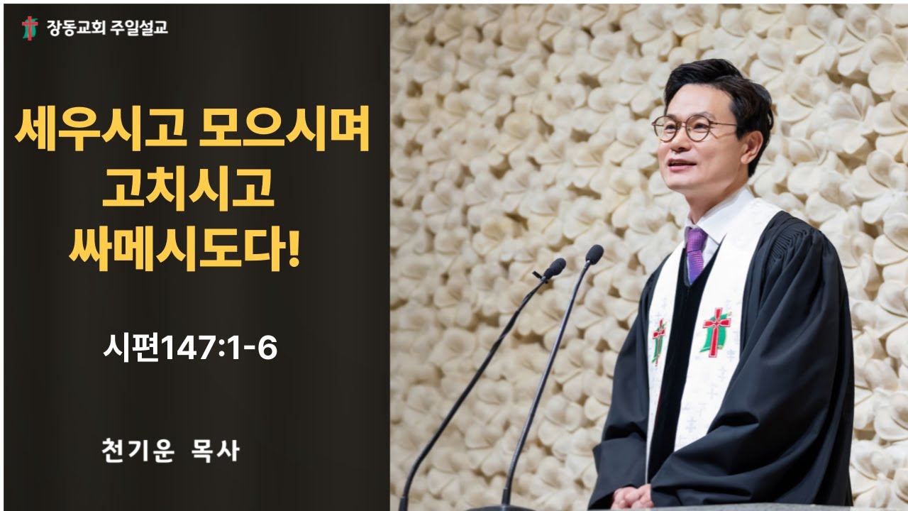 장흥 장동 교회 천기운 목사[세우시고 모으시며 고치시고 싸메시도다!]  시편 147:1-6     2026.1.11