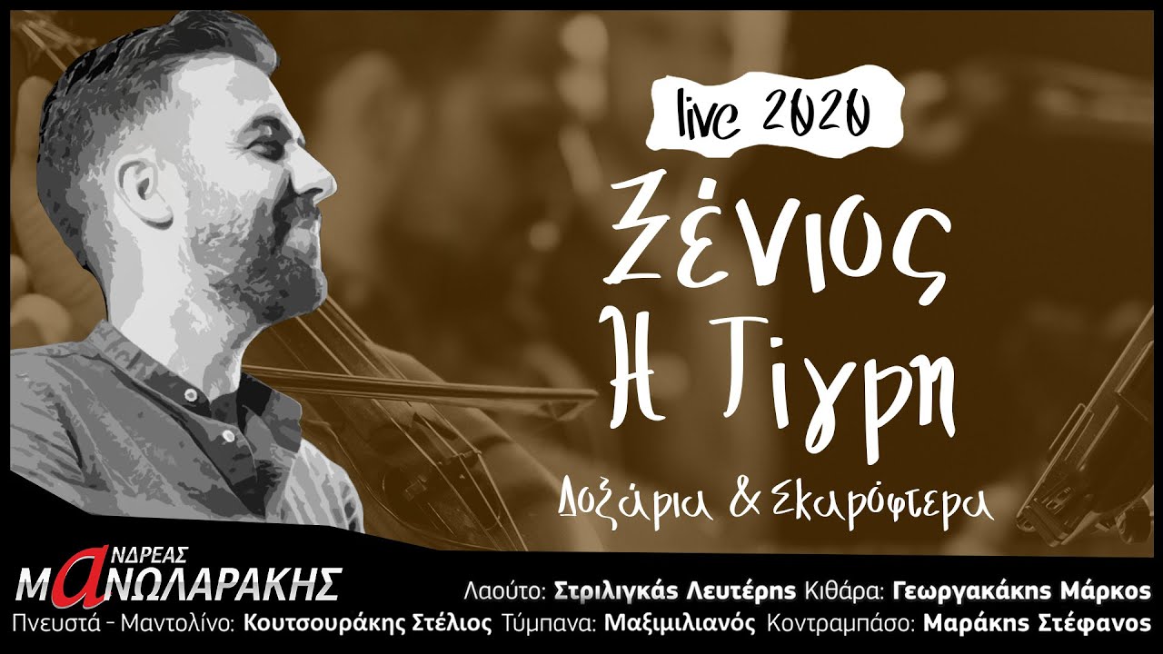 Ανδρέας Μανωλαράκης - Ξένιος | Η Τίγρη | LIVE 2020