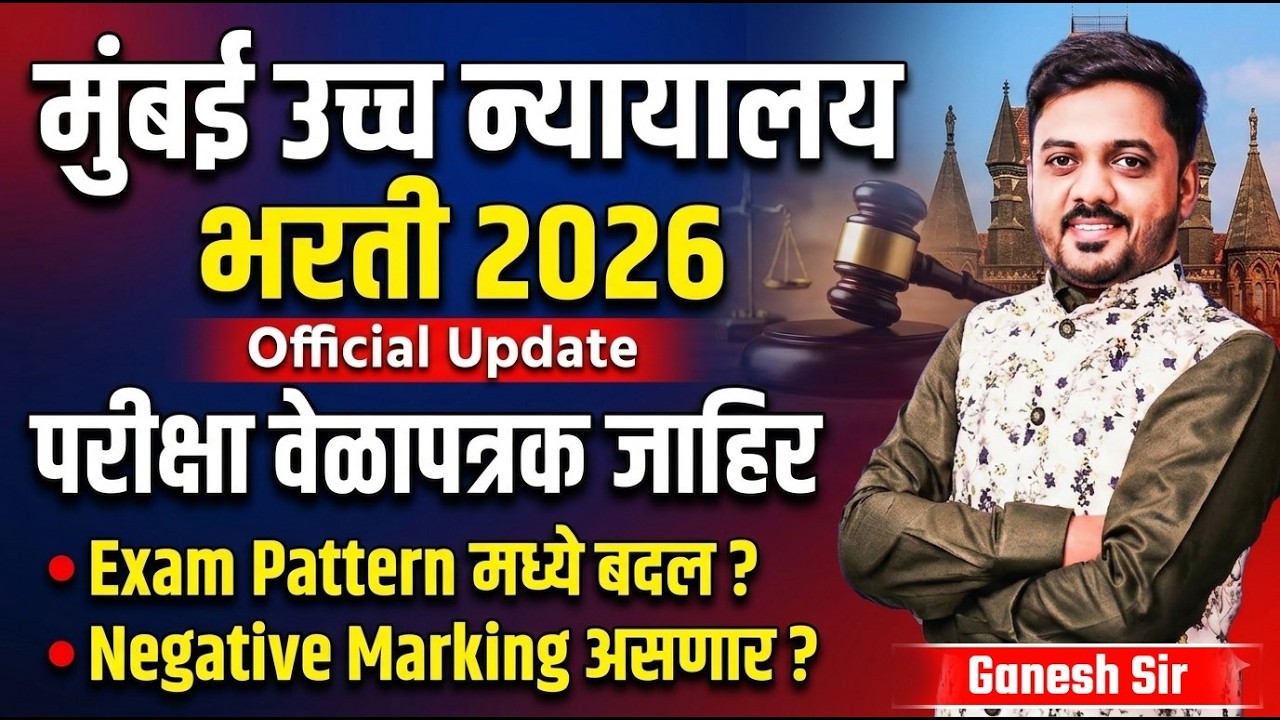 Mumbai High Court Bharti 2026 | Exam Timetable Out | IMP Update | Exam Pattern मध्ये बदल?#update