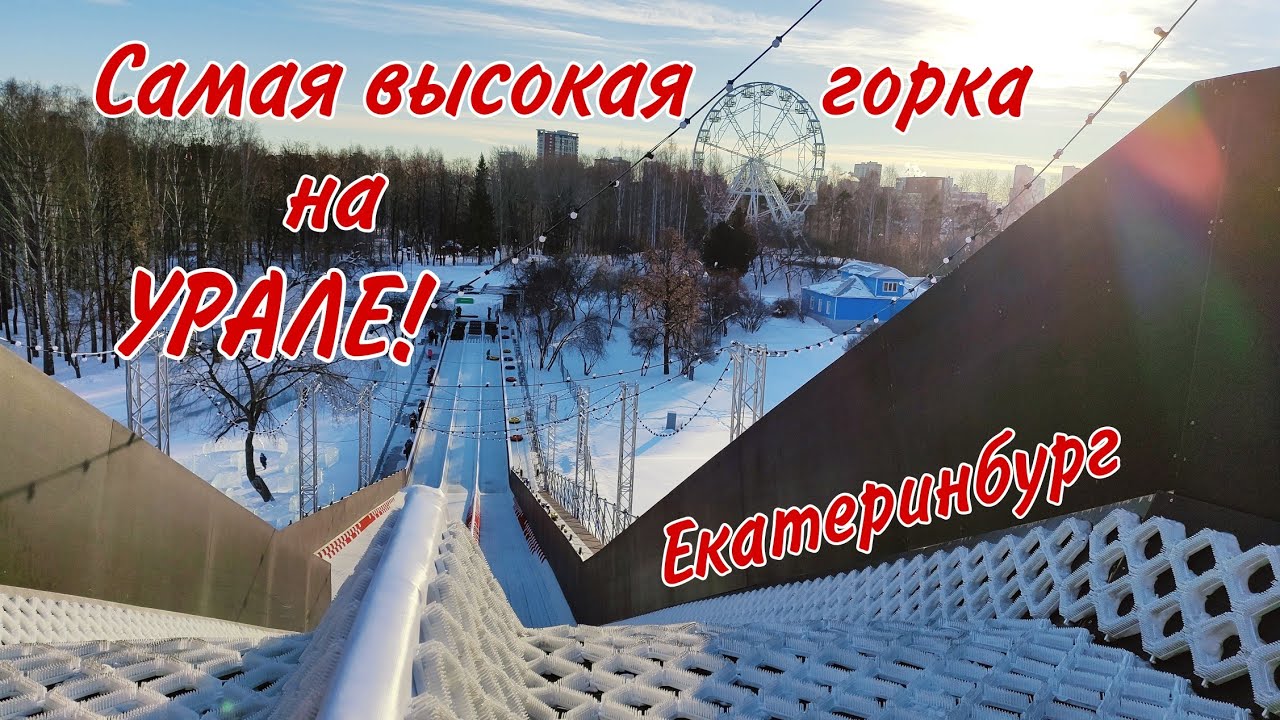 Самая высокая горка на Урале! /Катаемся с горки/Парк Маяковского / Гуляем с дочкой / Екатеринбург /