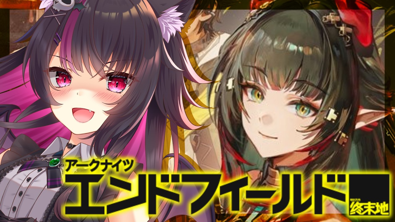 【#アークナイツエンドフィールド 】映像の記念碑更新だぁ！やるぞおおお！初見さん大歓迎♥#vtuber   #アークナイツ