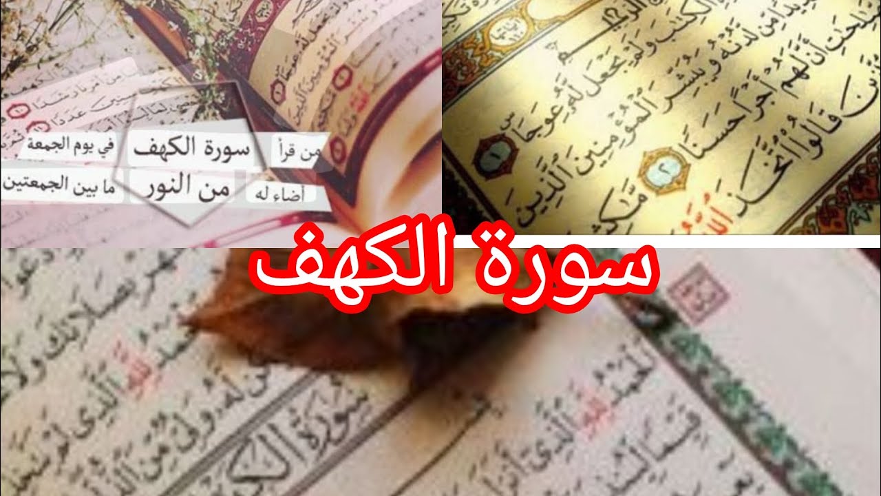 لا تنسو قراءة سورة الكهف 😍 #القرآن_الكريم 