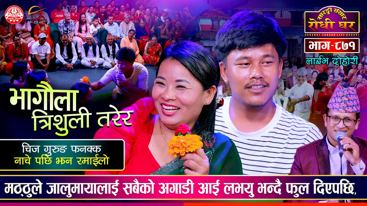 मठ्ठु गुरुङ र जालुमाया गुरुङको कडा दोहोरी चिज गुरुङको उस्तै नाच | Sarangi Sansar Live Dohori Ep. 871
