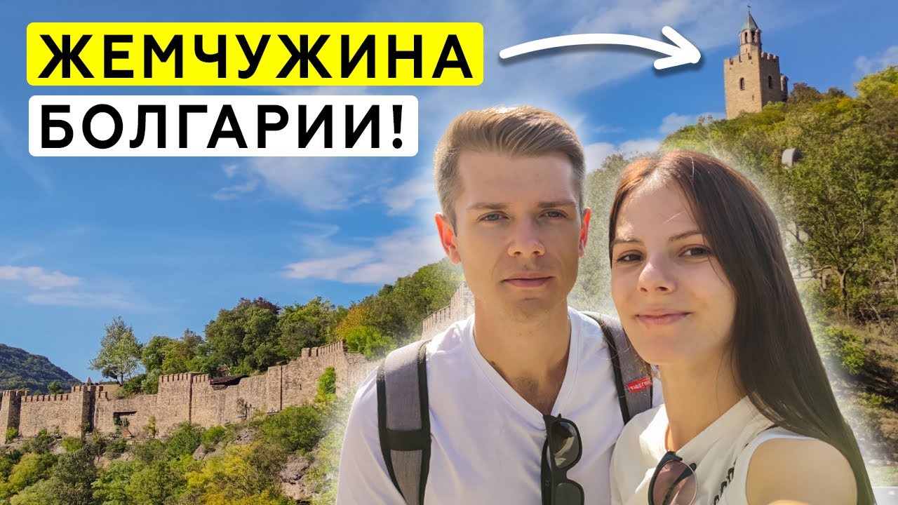 ЭТО НЕВЕРОЯТНО! Посетили сердце Болгарии - крепость Царевец