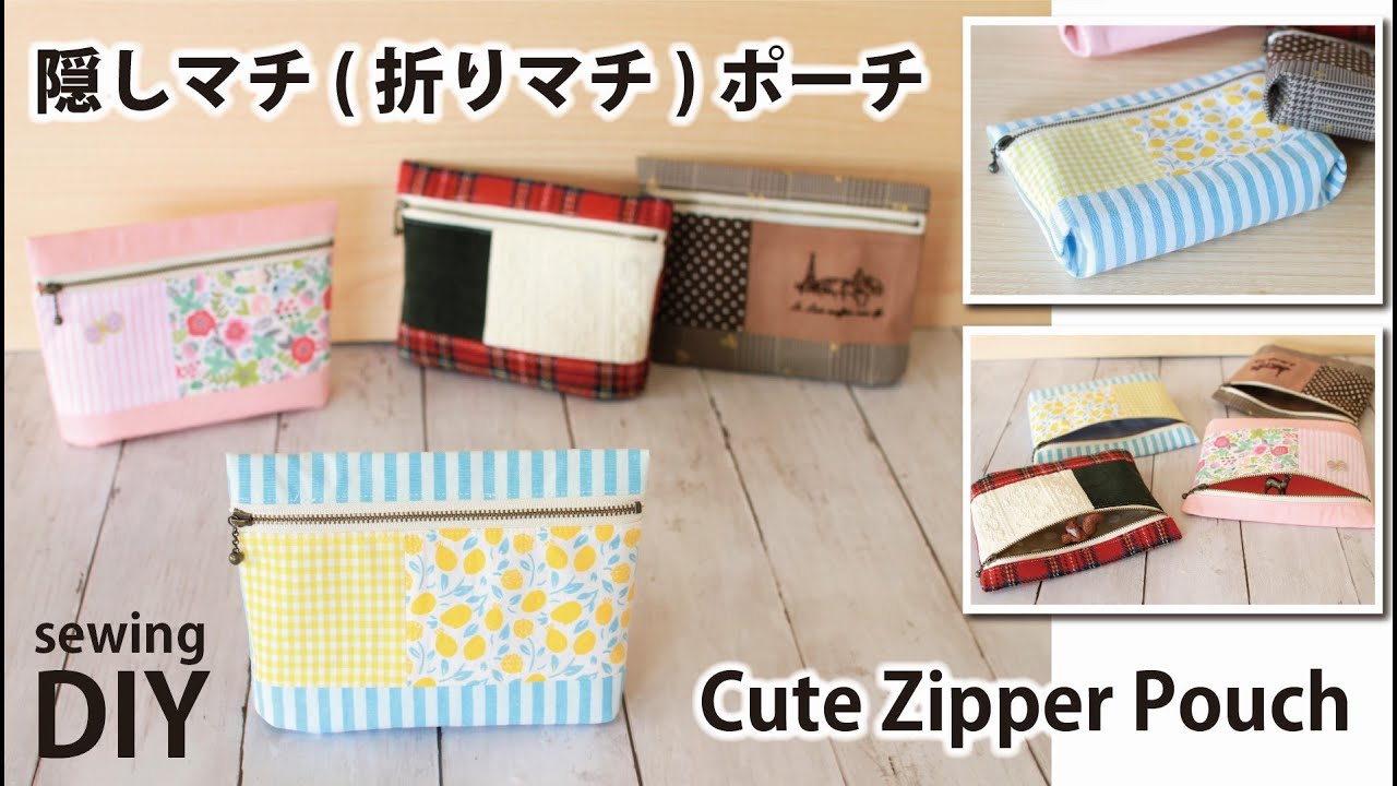 隠しマチのファスナーポーチの作り方／折りマチポーチ／ DIY Zipper Pouch / Sewing tutorial