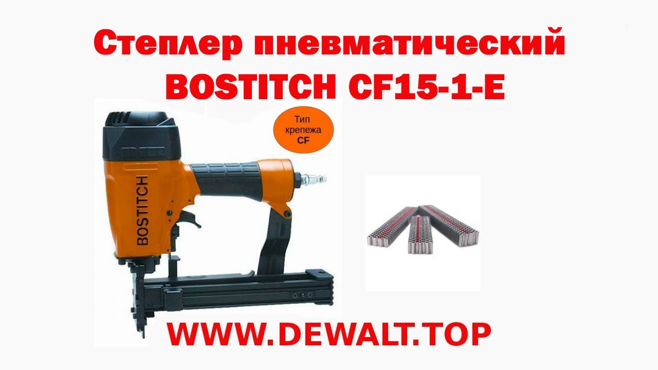 Степлер пневматический BOSTITCH CF15 1 E