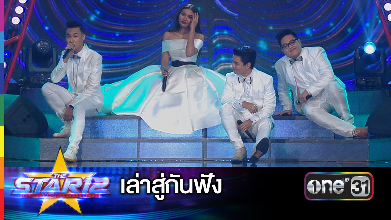 เล่าสู่กันฟัง : 4 โพดำ | THE STAR 12 ประกาศผล Week 1 | ช่อง one 31