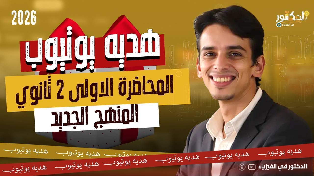 المحاضره الاولي 2 ثانوي المنهج الجديد هديه لكل الطلاب 