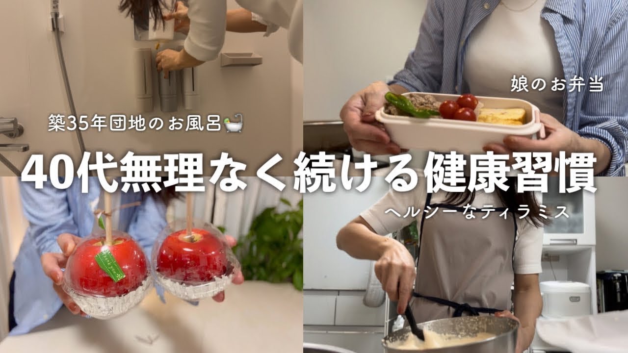 40代の日常/団地のお風呂を快適に改造🛀朝ごはん/お弁当/ティラミス作り