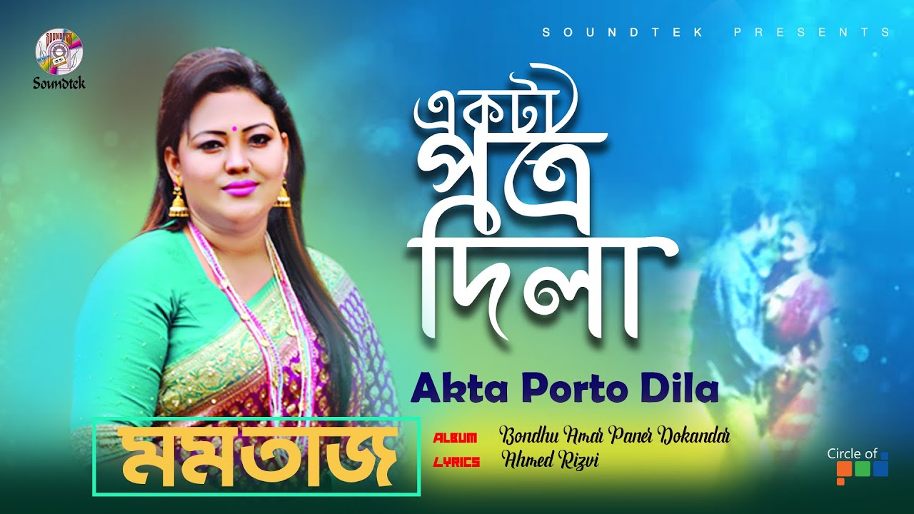 Ekta Potro Dila | একটা পত্র দিলা | Momtaz | Bondhu Amar Paner Dokandar | Soundtek