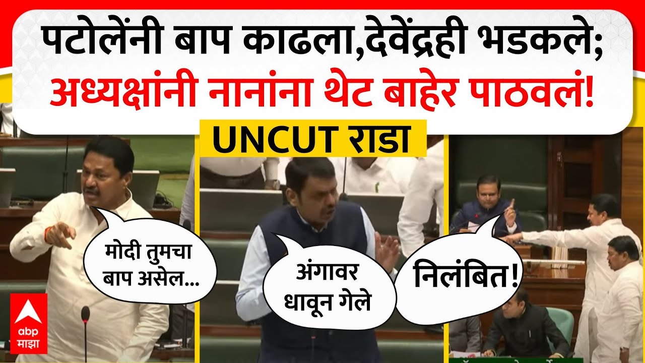 Nana Patole Speaker : पटोलेंनी बाप काढला,देवेंद्रही भडकले; अध्यक्षांनी नानांना थेट बाहेर पाठवलं!