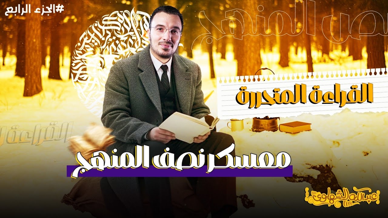 القراءة المتحررة | الجزء الرابع من معسكر نصف المنهج لتالتة ثانوي 2025 | مع أ/ عبد الله الشهاوي