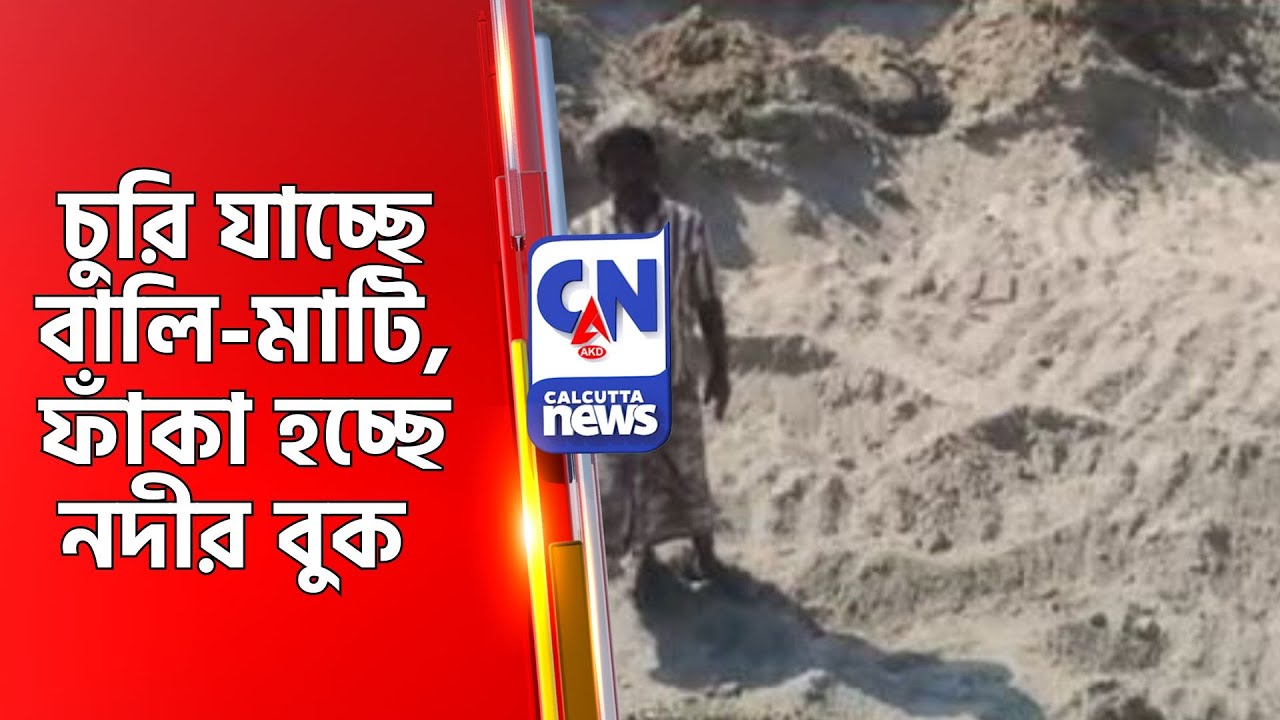 চুরি যাচ্ছে বালি-মাটি, ফাঁকা হচ্ছে নদীর বুক