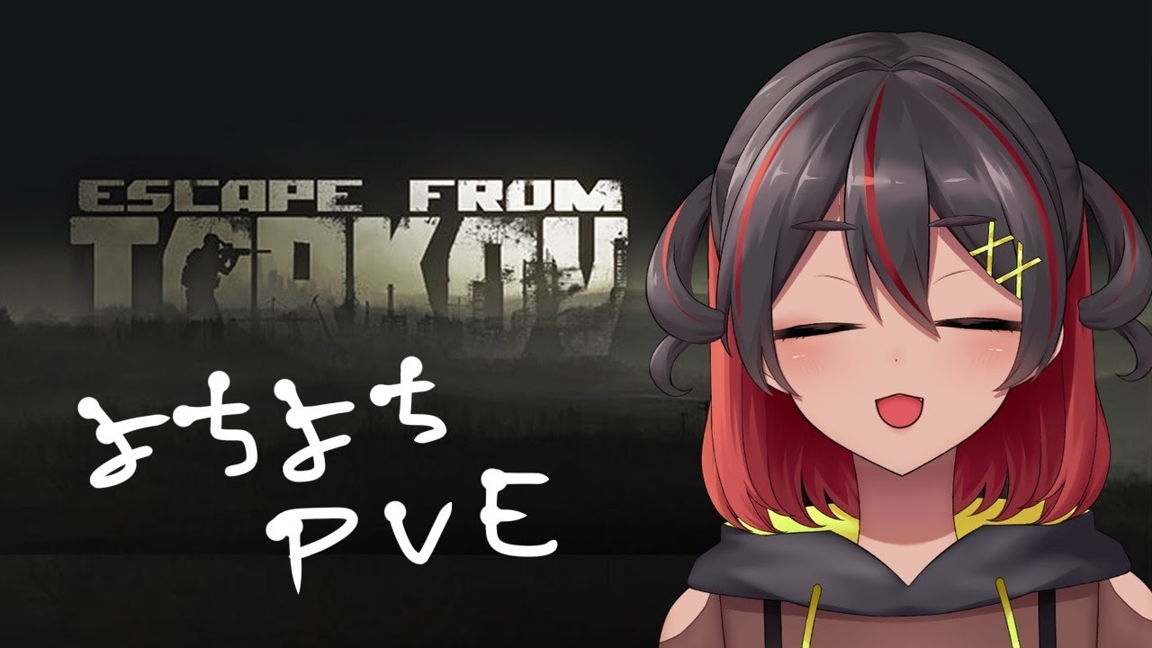 【 Escape From Tarkov:PVE   】やれることを【 #新人vtuber 】