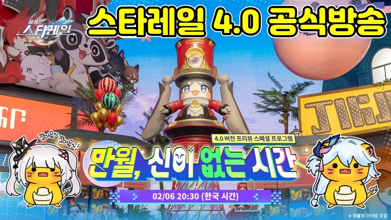 스타레일 4.0 공식방송 같이보기