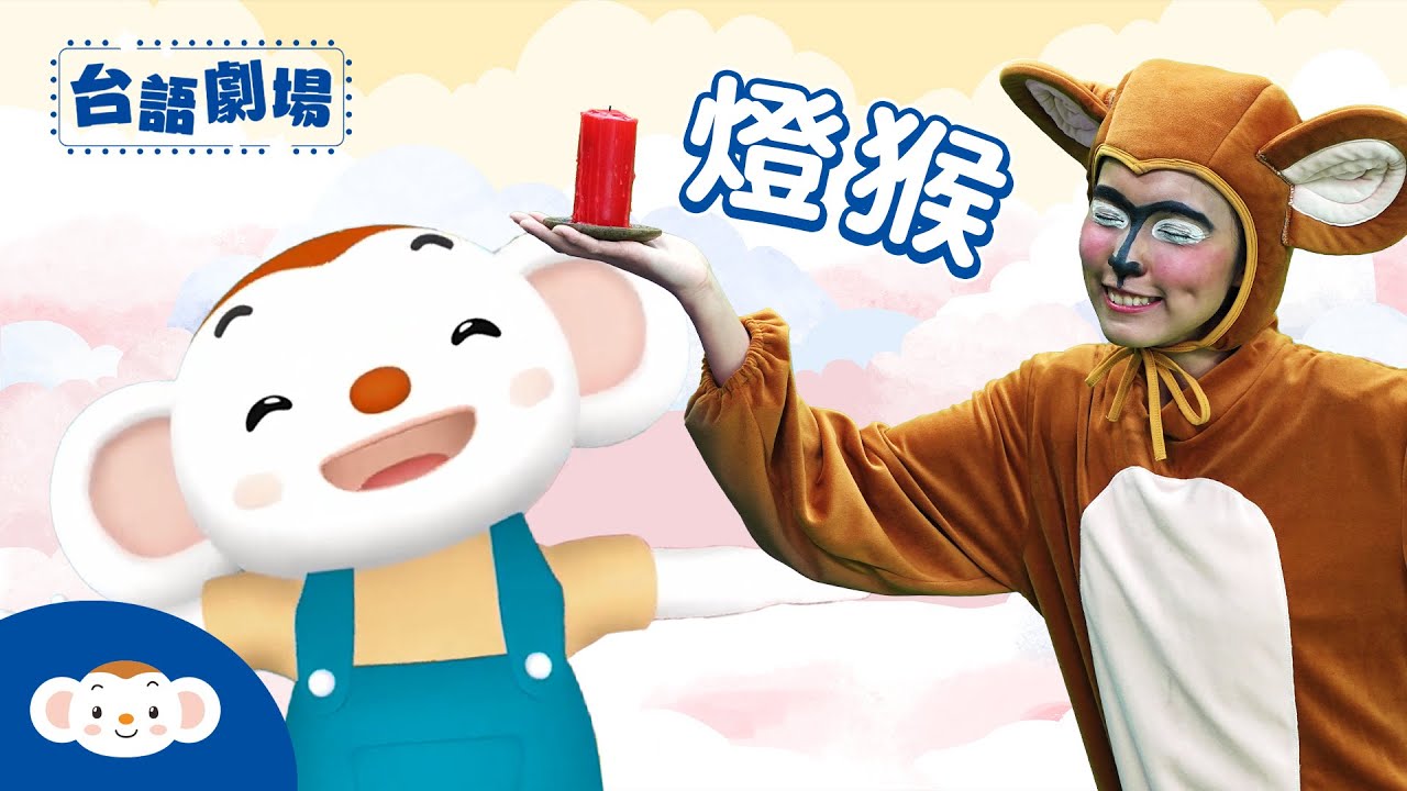 【台語劇場第二季】聽故事學台語：舉油燈的燈猴 ting－kâu｜民間故事｜台語兒歌｜小行星樂樂TV #聽故事學台語