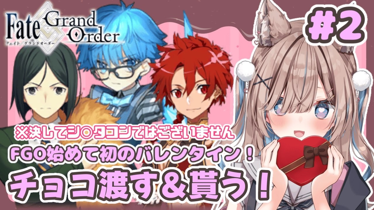 【#FGO】チョコ渡す＆貰う！俺はシ○タコンではない【おおかみVtuber/#狼牙ヒナ】#新人vtuber #エアプロ