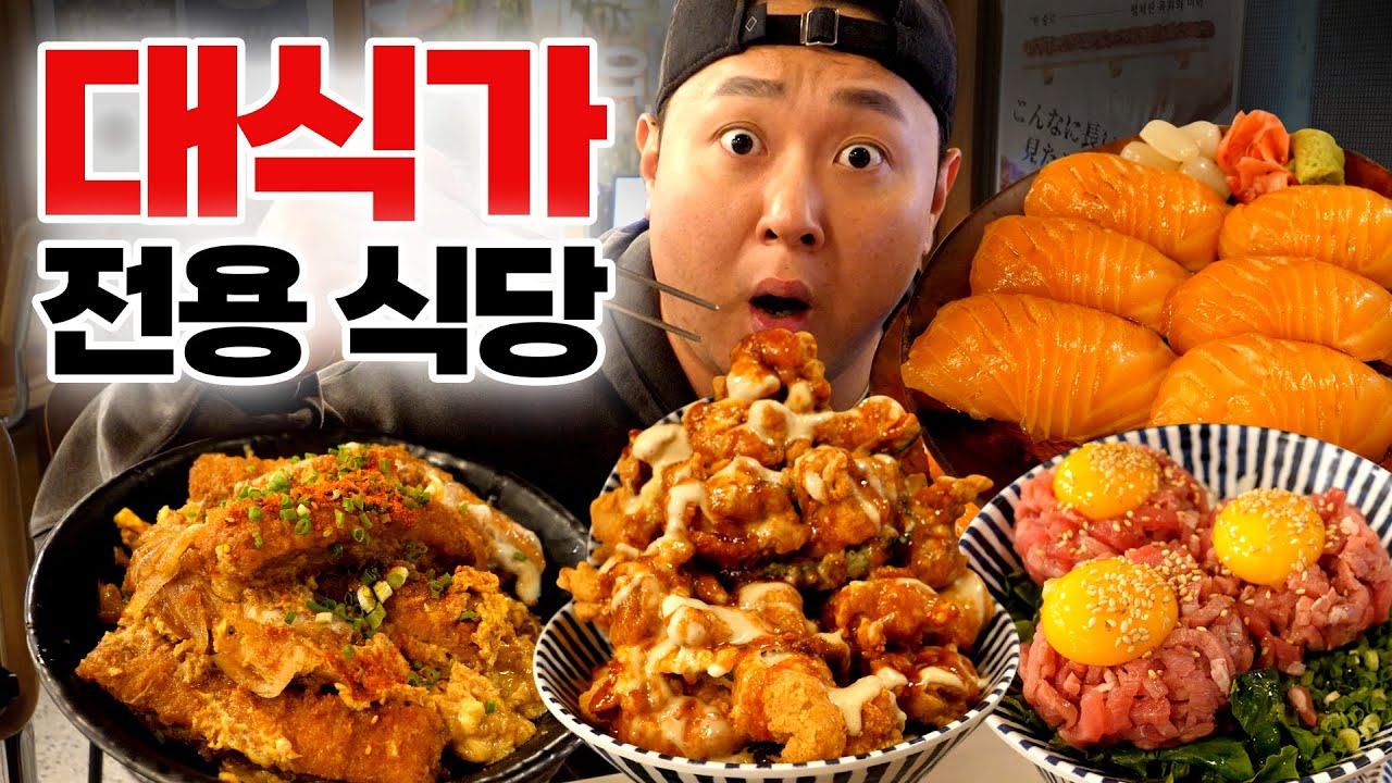 대왕, 점보, 특 메뉴들이 즐비한 대식가 전용 식당을 털어버리다.