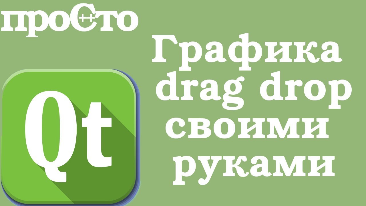 Qt Widgets - Графика в QT. Перетаскивание объекта