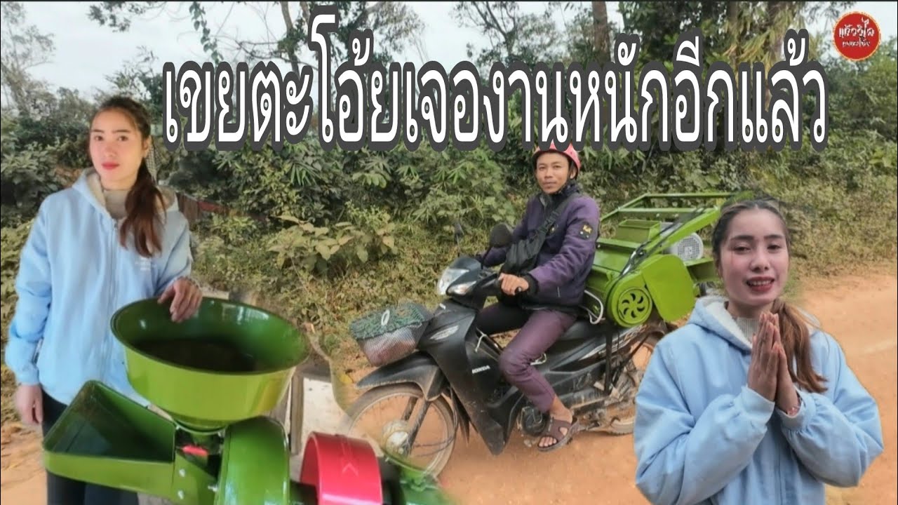 ได้โรงสีข้าวใหม่สาวอาเวียนไม่ได้ตำข้าวแล้ว