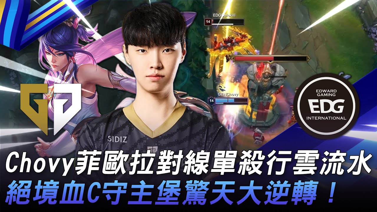 GEN vs EDG 真正的1V9！Chovy菲歐拉對線單殺行雲流水！絕境血C守主堡驚天大逆轉！Game 2 | 2023 上海電競大師賽