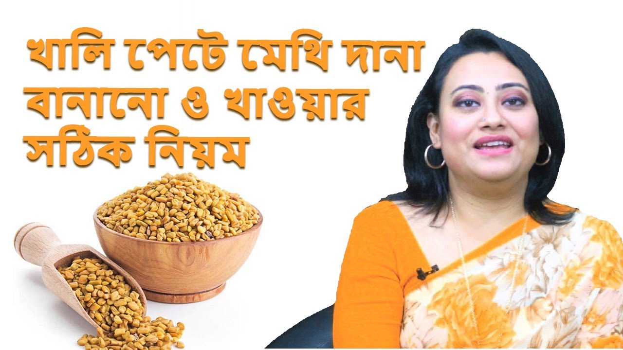 খালি পেটে মেথি দানা ভেজানো পানি- খাওয়ার ও বানানোর সঠিক নিয়ম | Tamanna Chowdhury ​