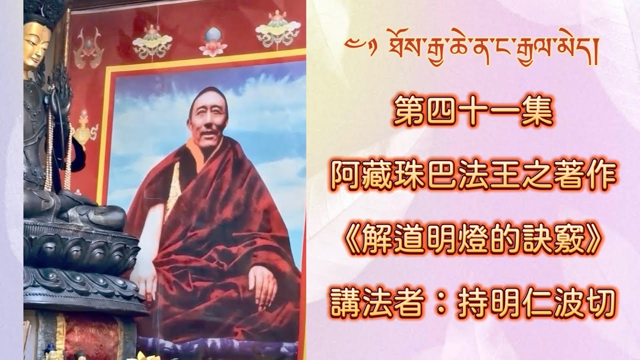 第四十一集：阿藏珠巴法王之著作《解道明燈的訣竅》講法者：持明