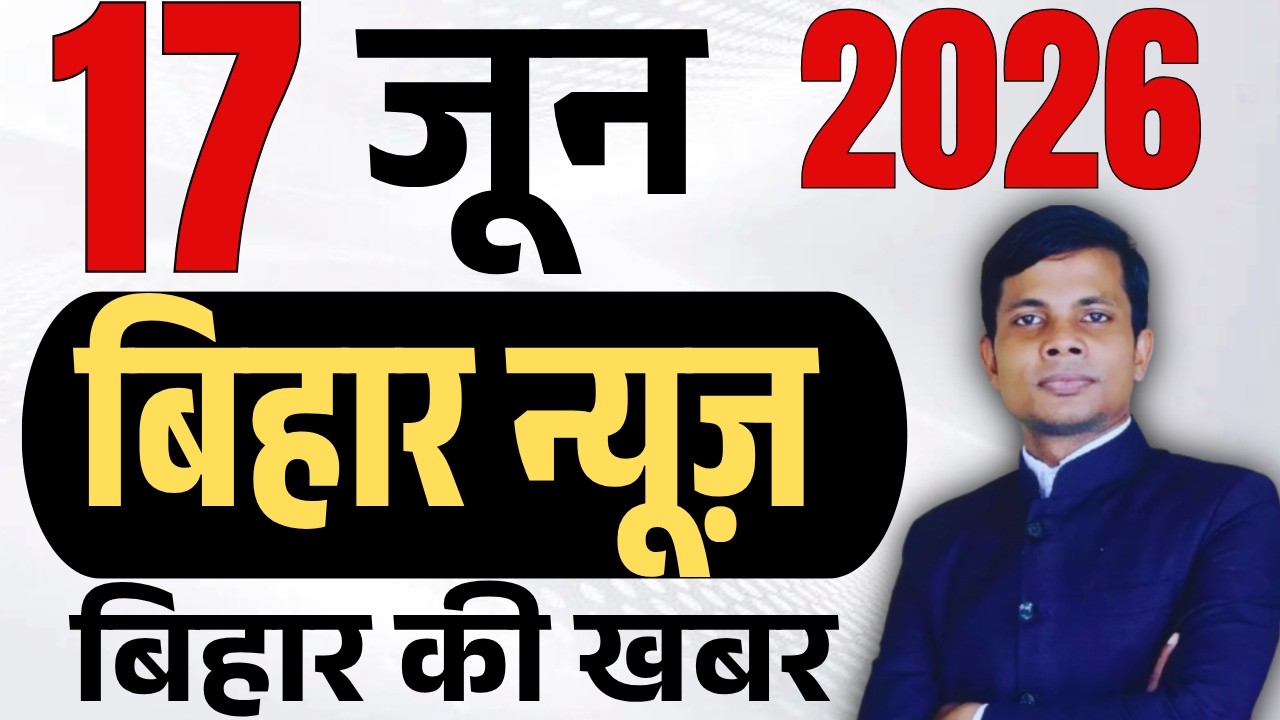 17 June 2026 | Bihar news | today hindi news | seemanchal news | kdb news | aaj ki khabar,