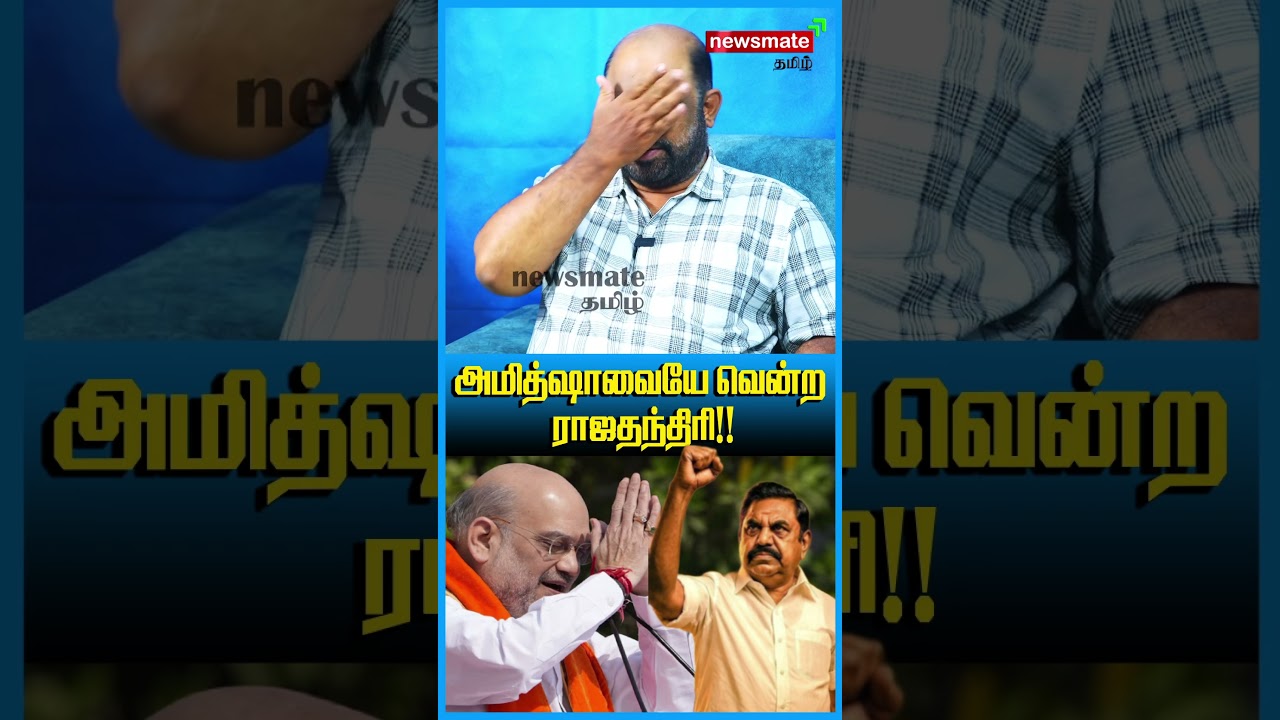 அமித்ஷாவையே வென்ற ராஜதந்திரி!!  #dmk #vck #election