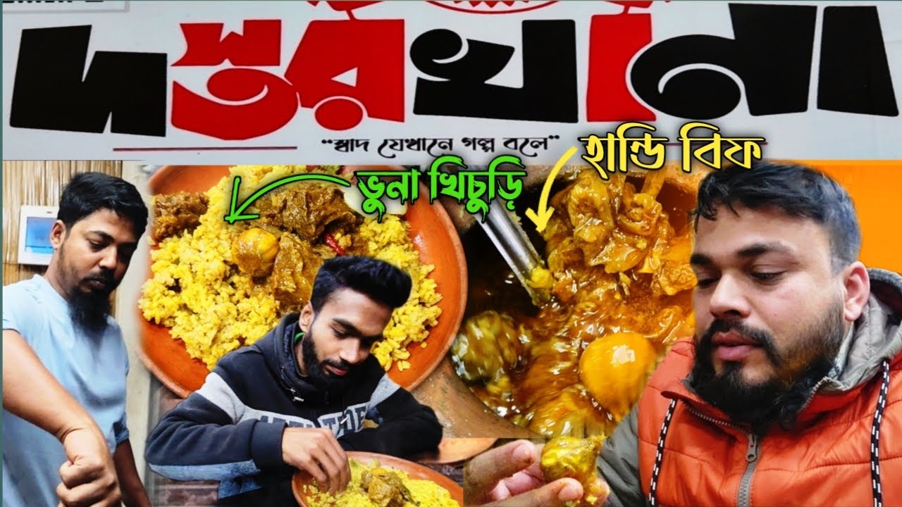 দস্তরখানা মহেশপুর ঝিনাইদাহ || dastorkhana || ঝিনাইদহের মহেশপুর এর দস্তরখানার হান্ডি বীফ  ও ঝোলা মাংস