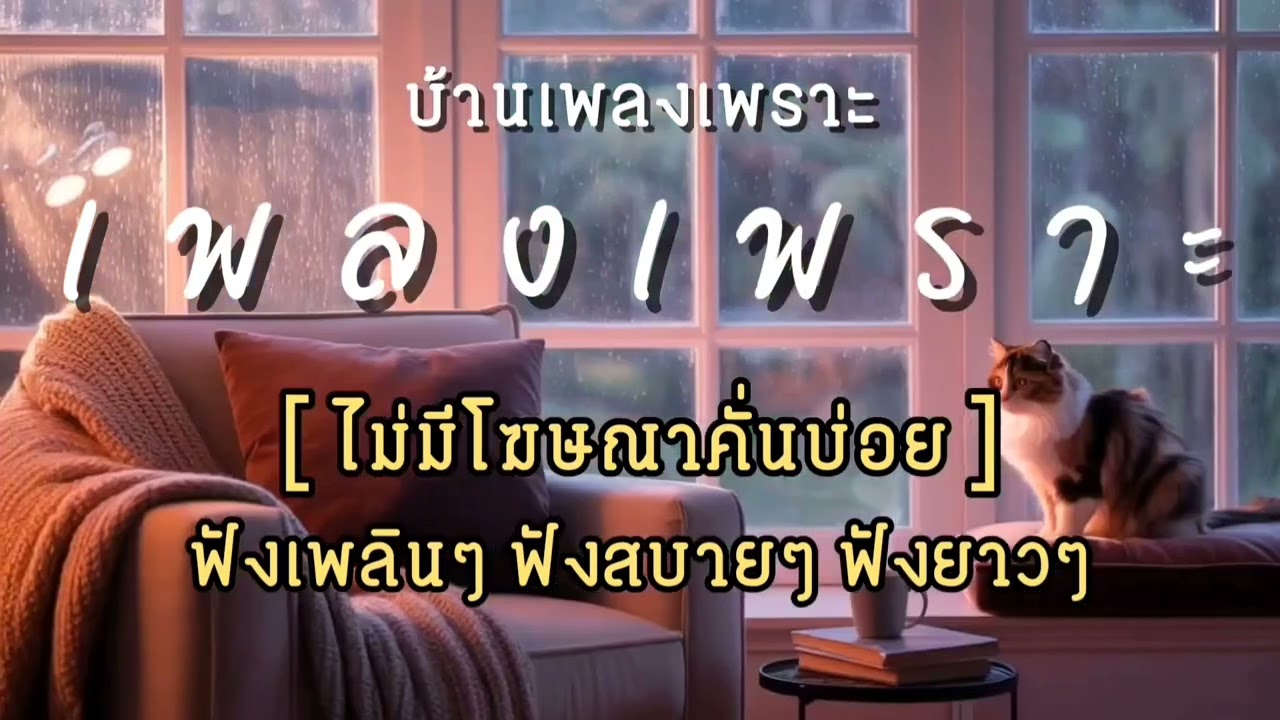 รวมเพลงเพราะๆ ฟังสบายๆ ฟังชิลล์ๆ ฟังทำงาน 2025 EP.31 | บ้านเพลงเพราะ