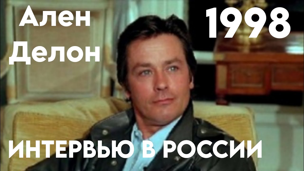 Ален Делон Интервью в России 1998 Год #аленделон 