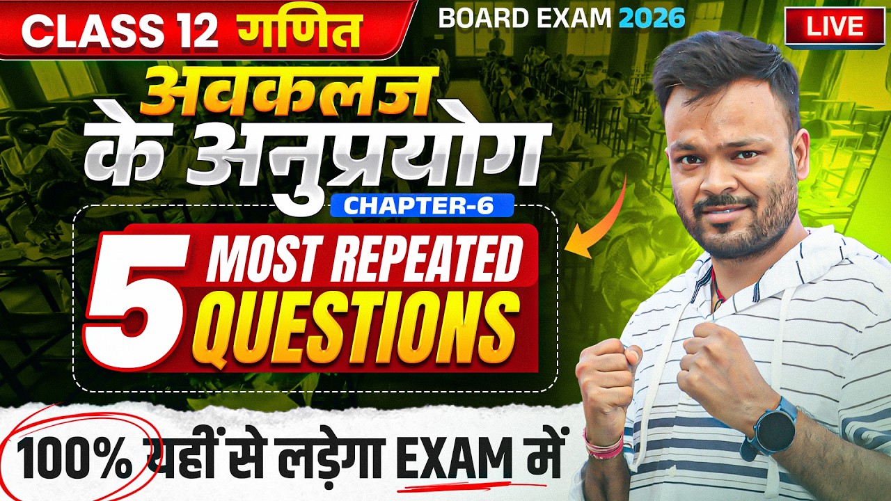 Class 12th Math Chapter 6 अवकलज के अनुप्रयोग Most Repeated Question 🔥यही से आयेगा ✅
