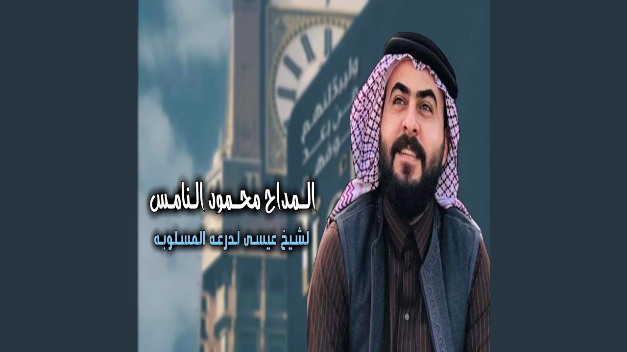 الشيخ عيسى لدرع المسلوبه