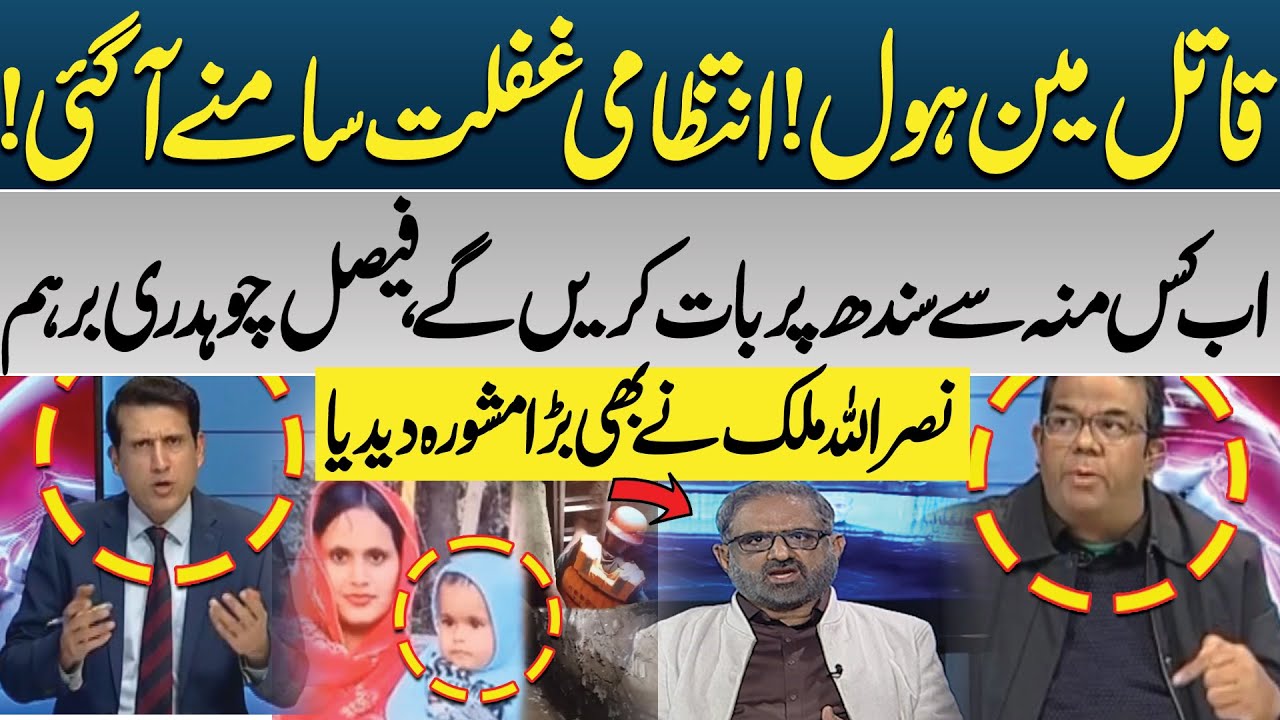 Manhole Tragedy in Lahore | Nasrullah Malik and Faisal Chaudhry React