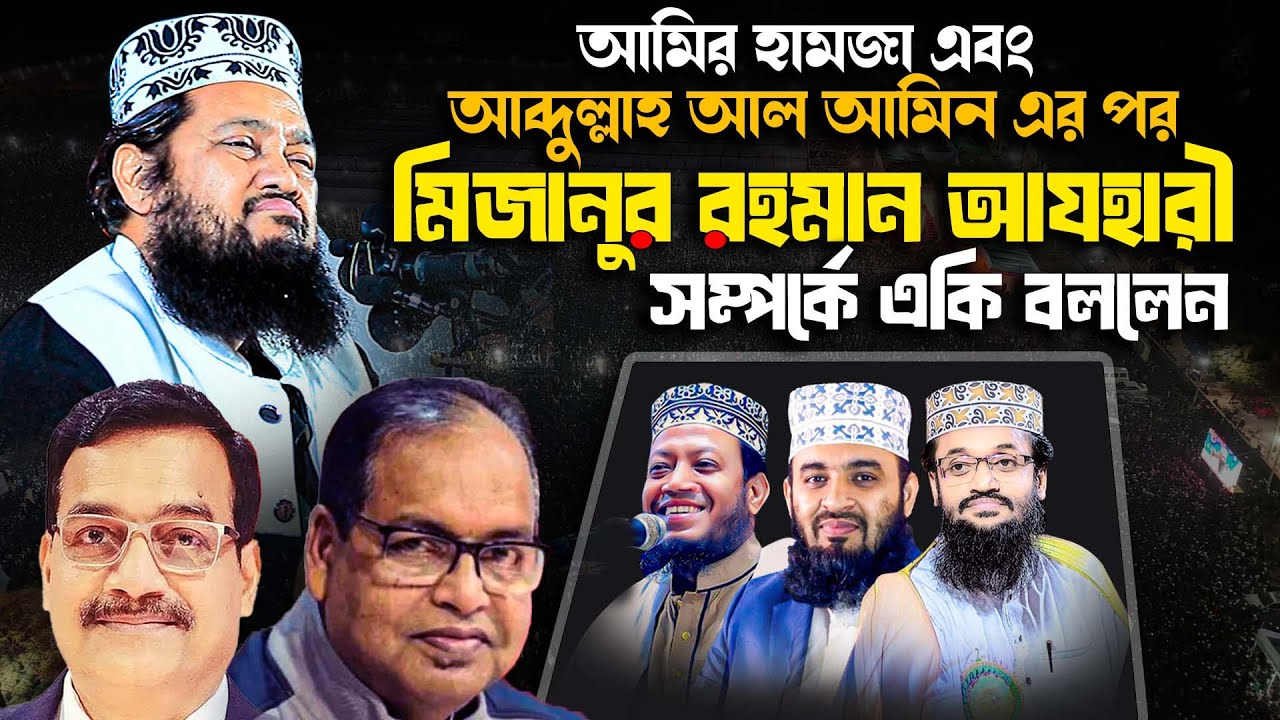 মিজানুর রহমান আজহারী সম্পর্কে মুখ খুললেন আল্লামা তারেক মনোয়ার নতুন ওয়াজ allama tarek monowar