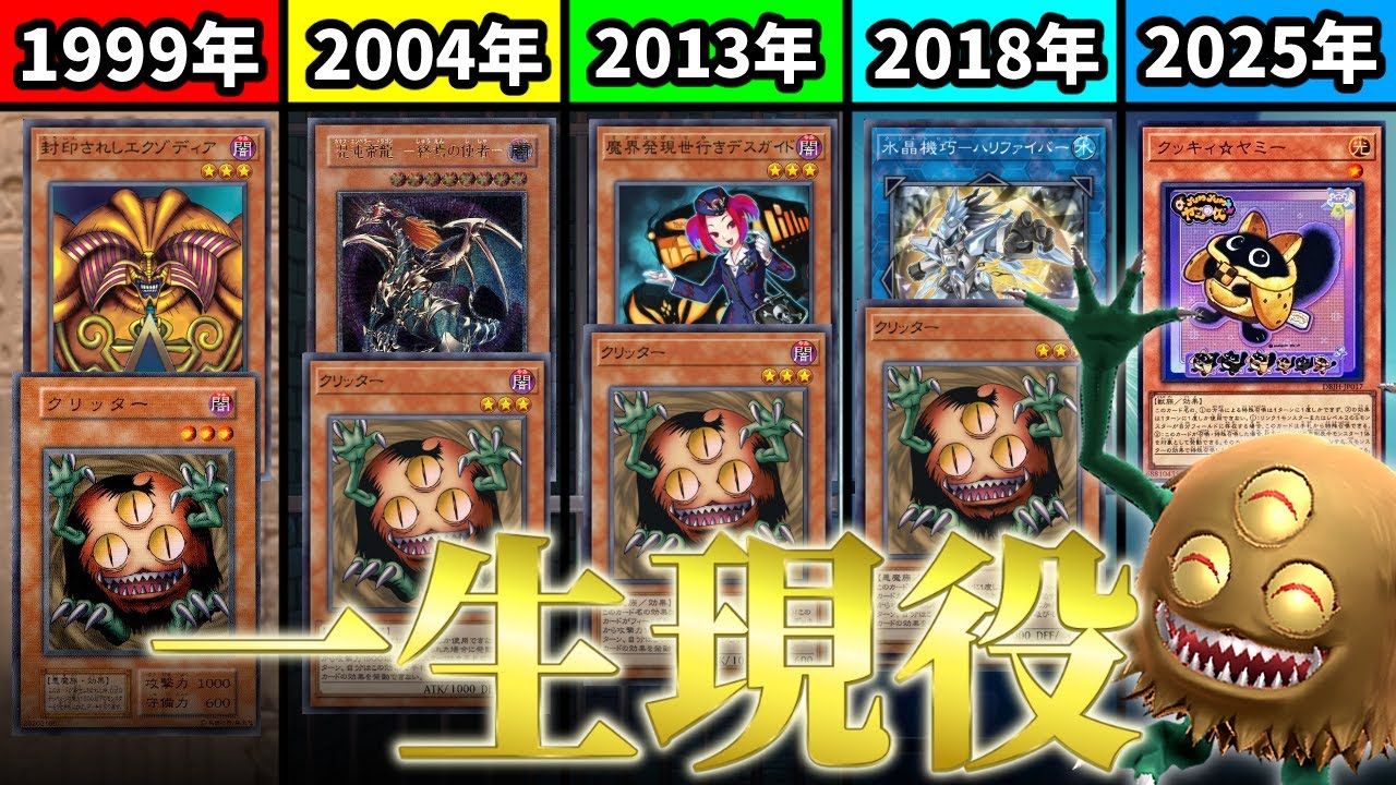 2回の禁止＆エラッタを経て今も現役！？『クリッター』の歴史を解説！【遊戯王】
