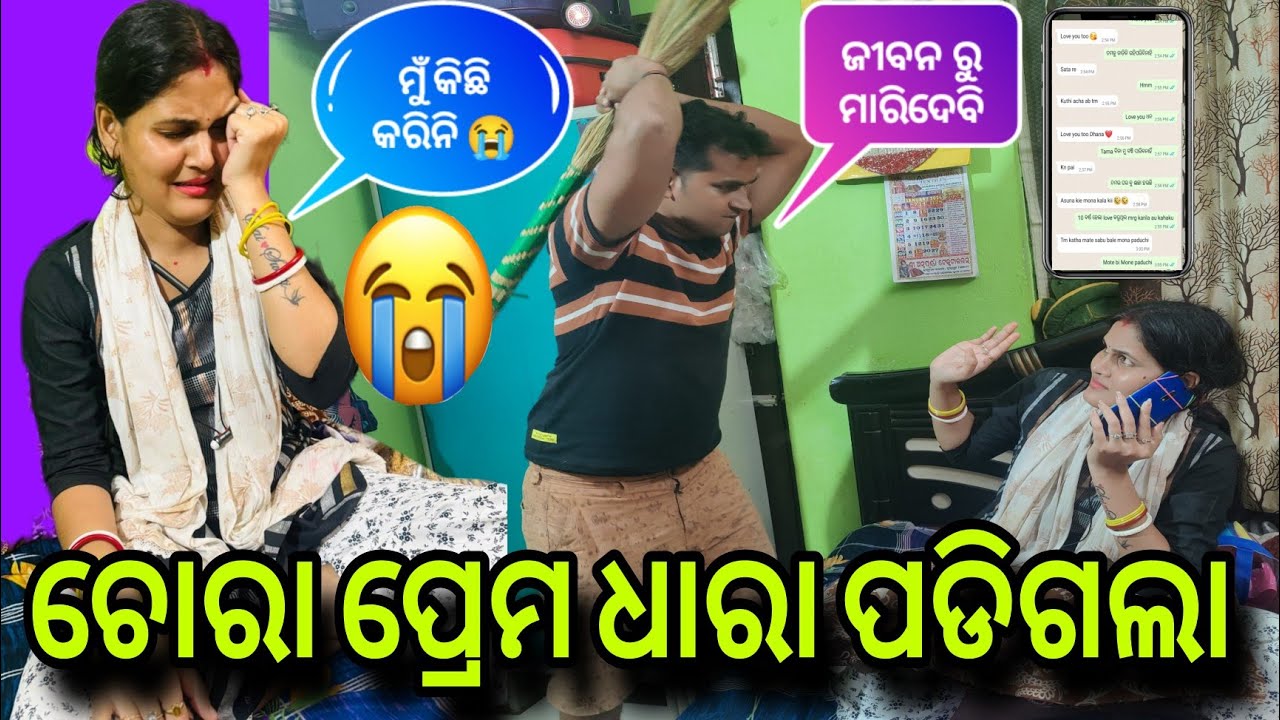 ଚୋରା ପ୍ରେମ ଧରା ପଡିଗଲା 😲ସ୍ଵାତୀ ଏମିତି କରିବ ଭାବିନଥିଲି