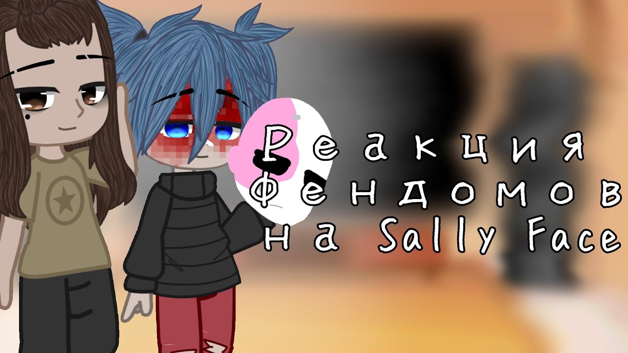 реакция фендомов друг на друга/ Sally Face/2/6/gacha club/ чит.оп