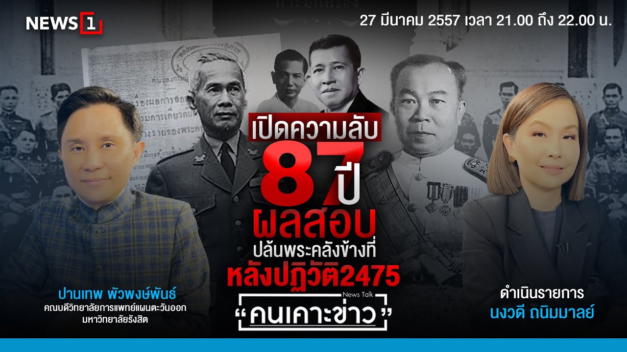 เปิดความลับ 87 ปี ผลสอบปล้นพระคลังข้างที่ หลังปฏิวัติ2475 : คนเคาะข่าว 27-03-67