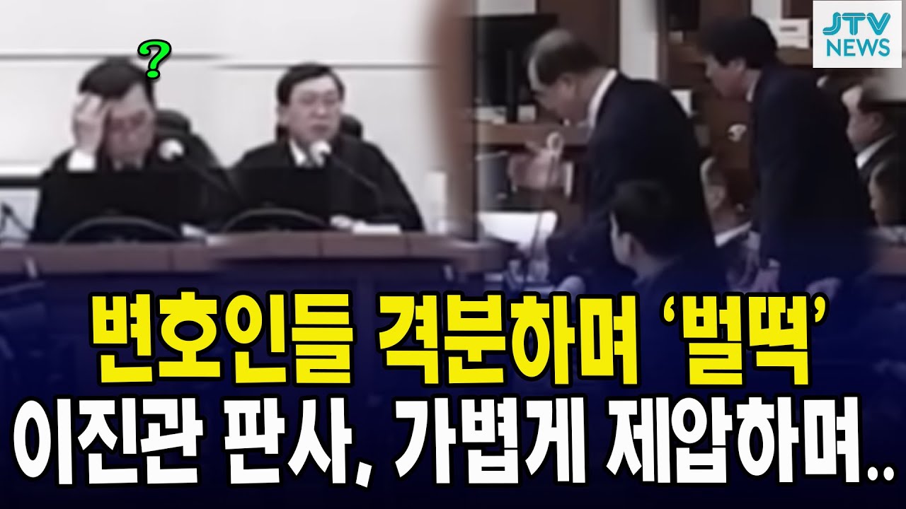 변호인들 격분하며 '벌떡'... 이진관 판사, 가볍게 제압하며..