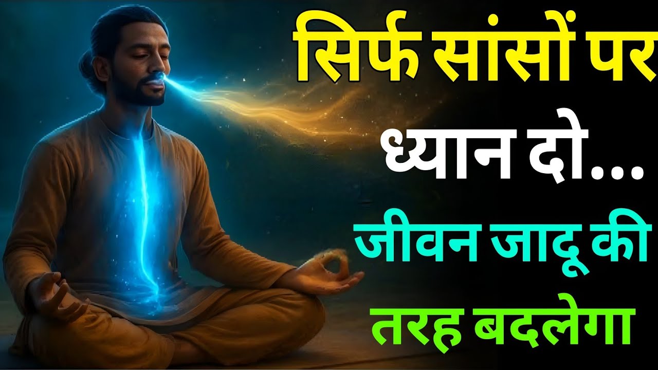 सिर्फ सांसों पर ध्यान दो, जीवन जादू की तरह बदलेगा। #Inner_healing_meditation #bhaktirealgyan 