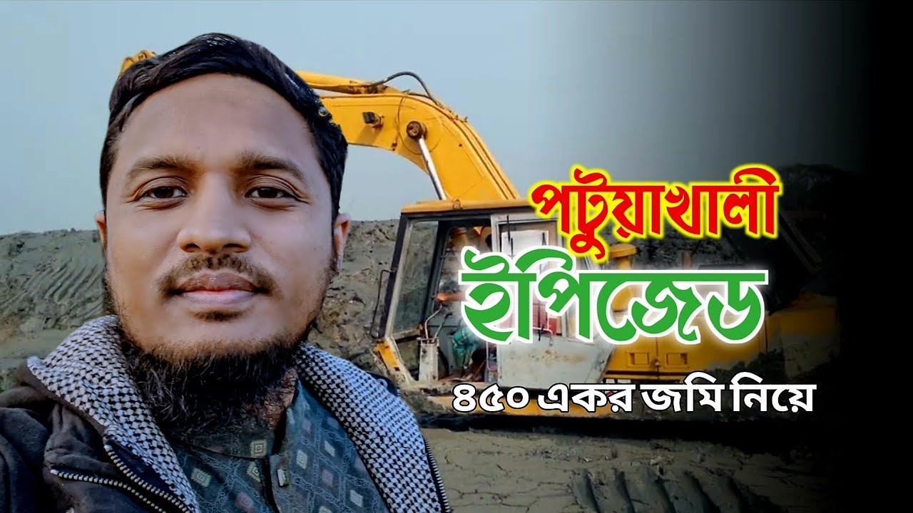 ৪৫০ একর জমি নিয়ে এত বিশাল শীল্প কলকারখানা তৈরী হচ্ছে পটুয়াখালীতে না আসলে জানতামই না | Vlog 2026 | 